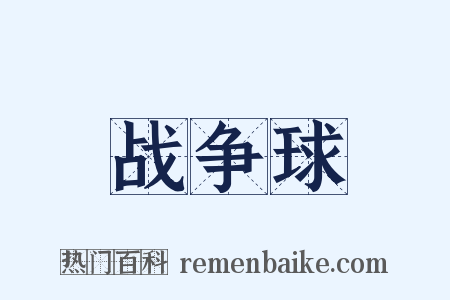 战争球是什么意思的图片